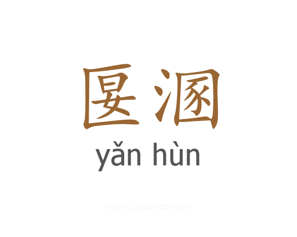 匽溷