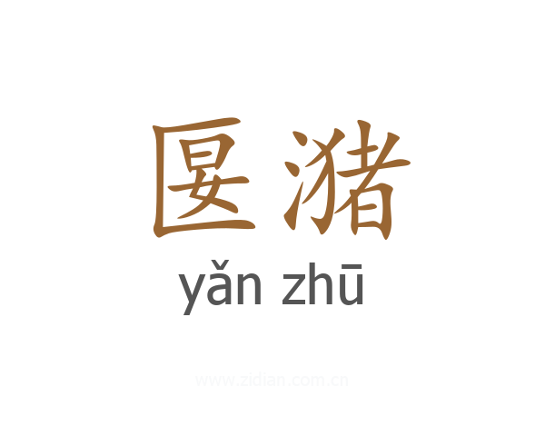匽潴