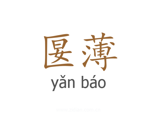 匽薄