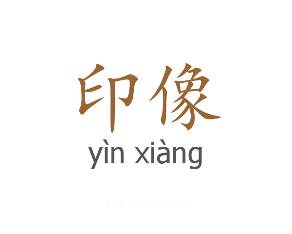 印像