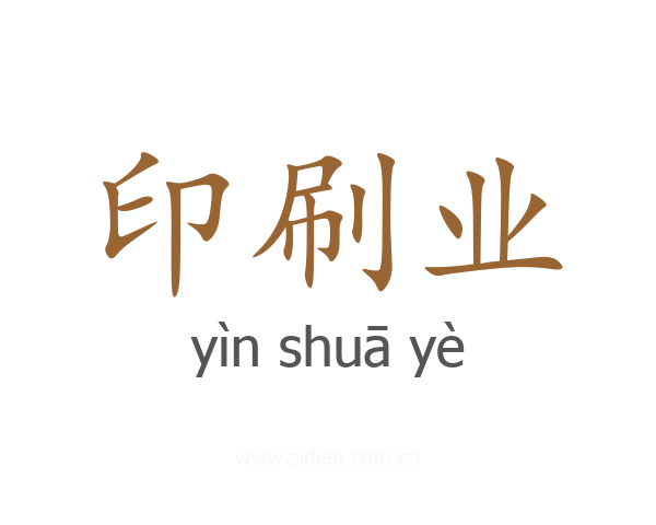 印刷业