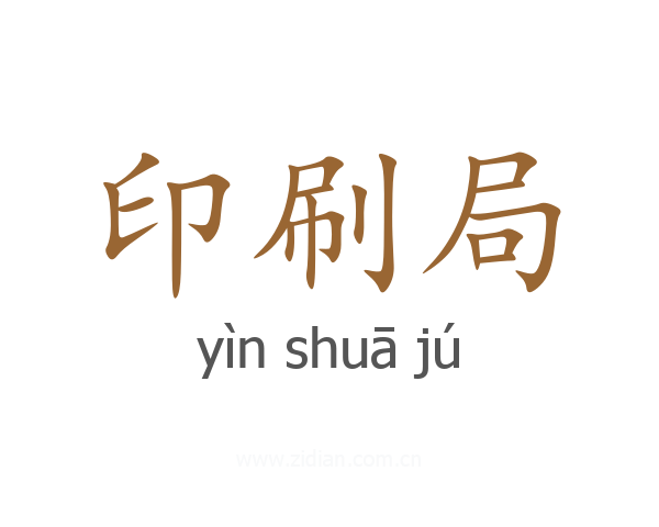 印刷局