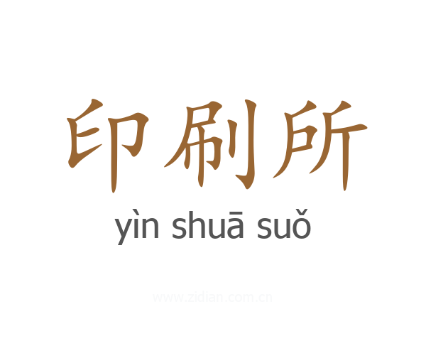 印刷所