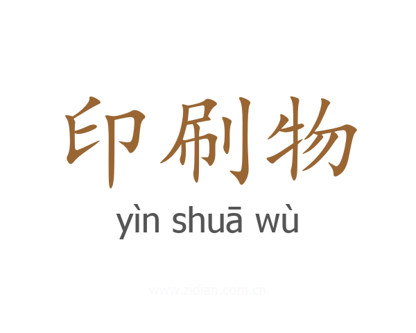 印刷物