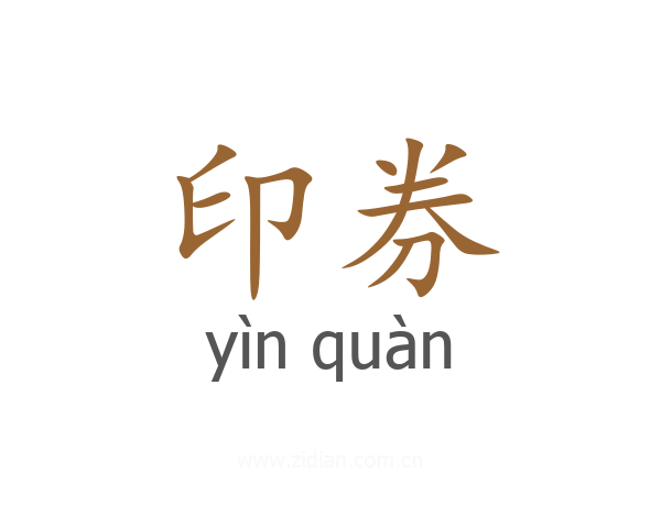 印券