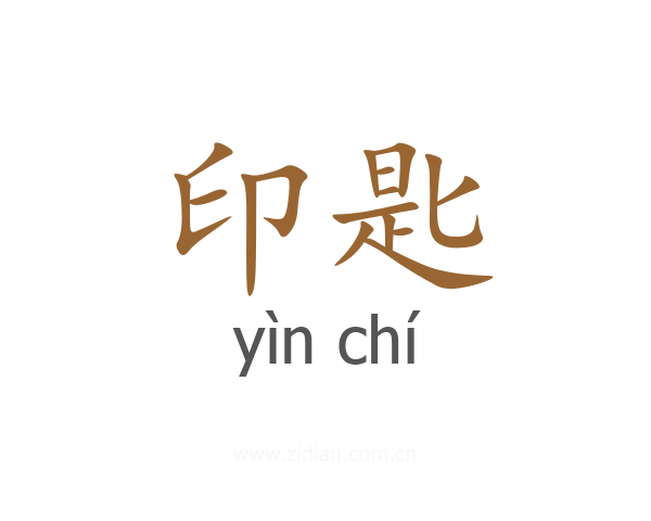 印匙