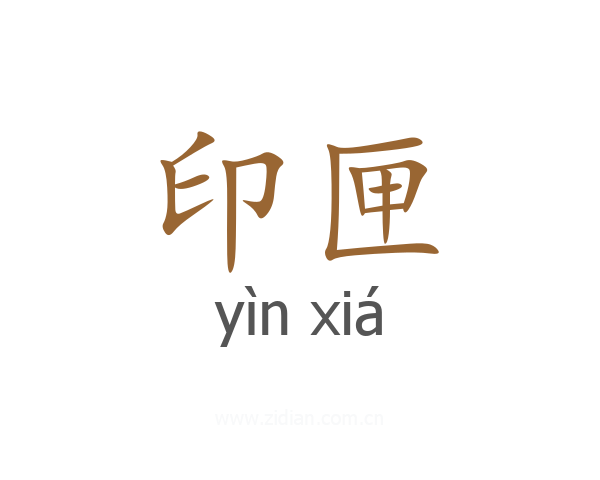 印匣