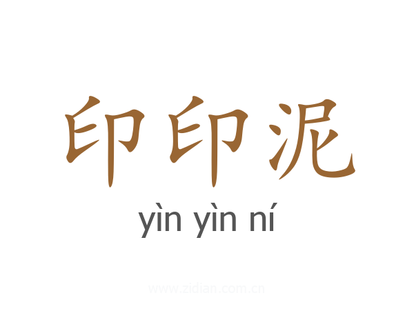 印印泥