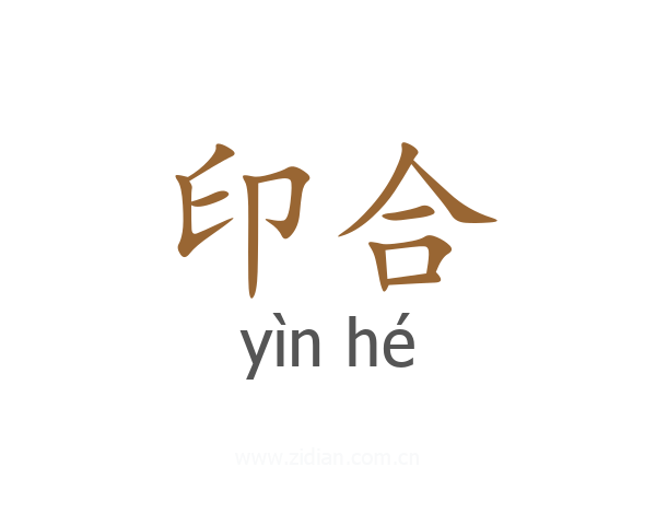 印合