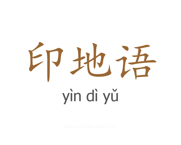 印地语