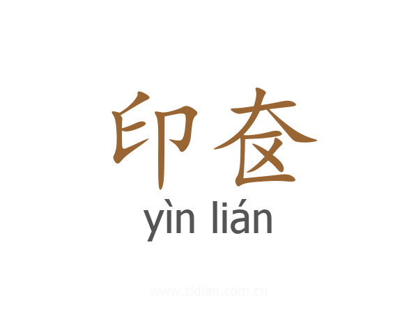 印奁