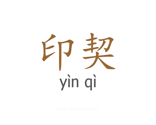 印契