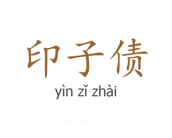印子债