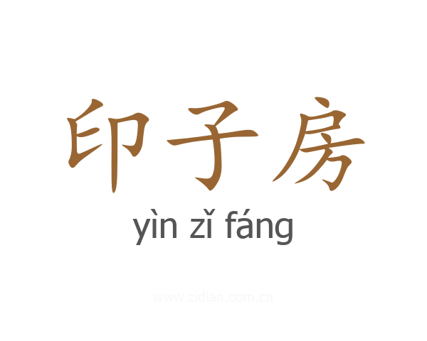 印子房