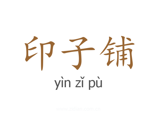 印子铺