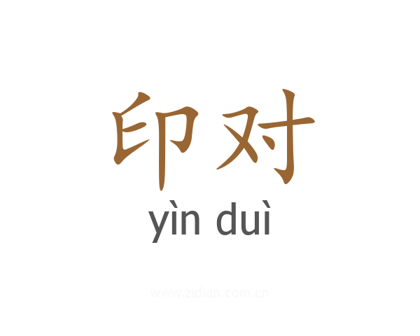 印对