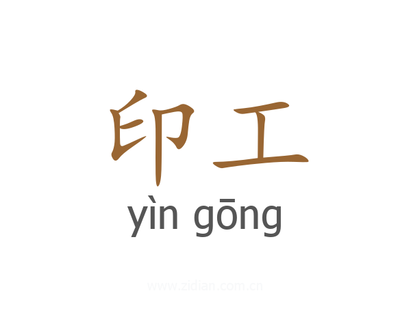 印工