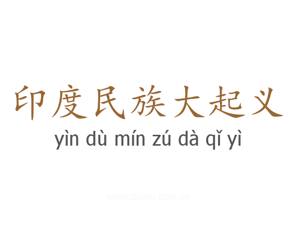 印度民族大起义