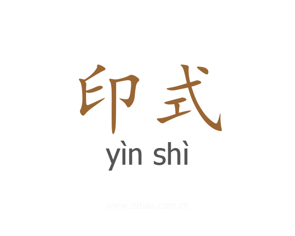 印式