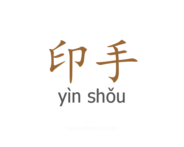 印手
