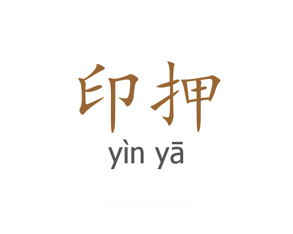 印押
