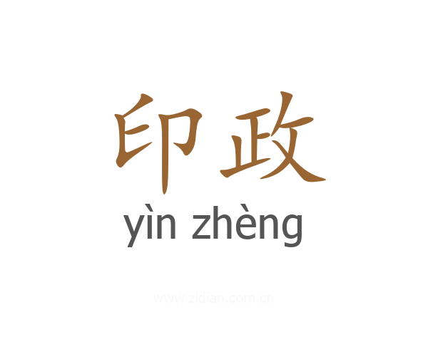印政