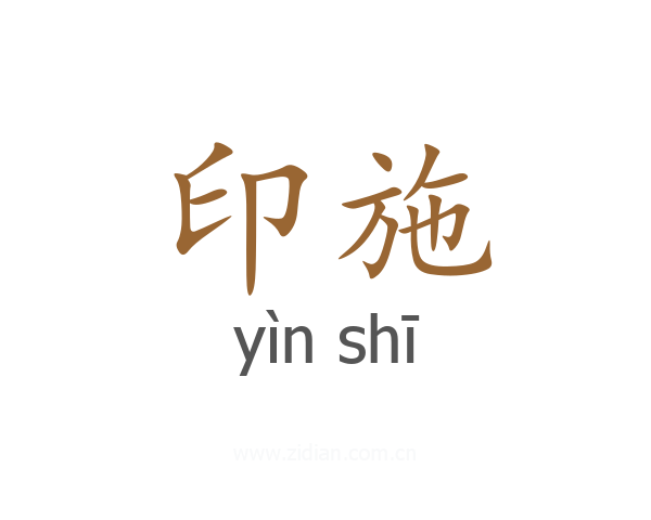 印施