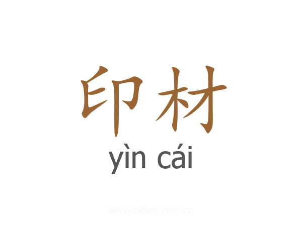 印材