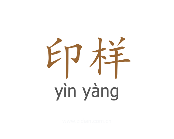 印样