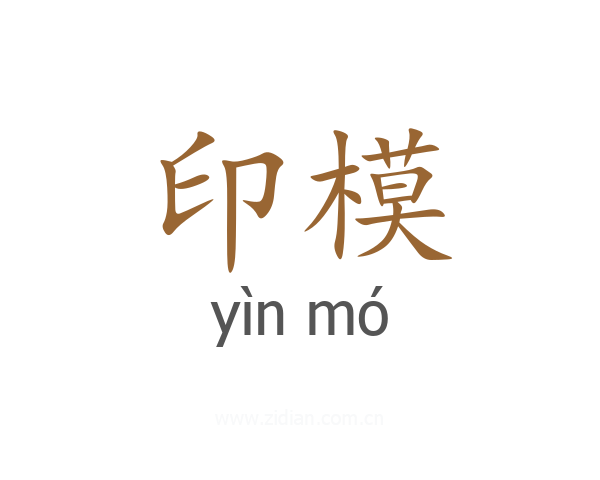 印模