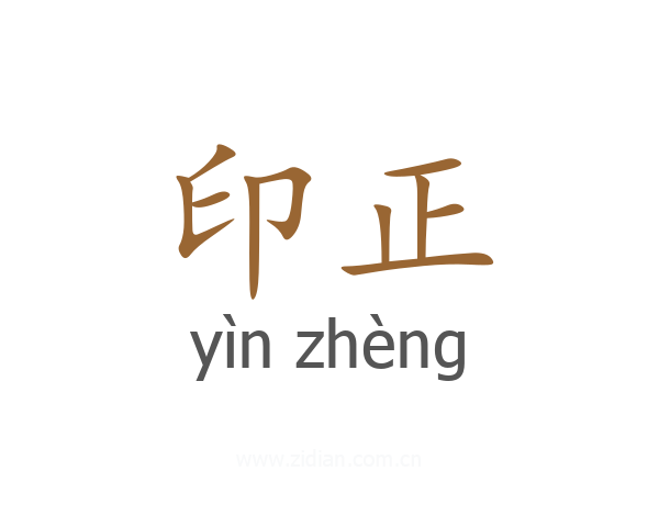 印正