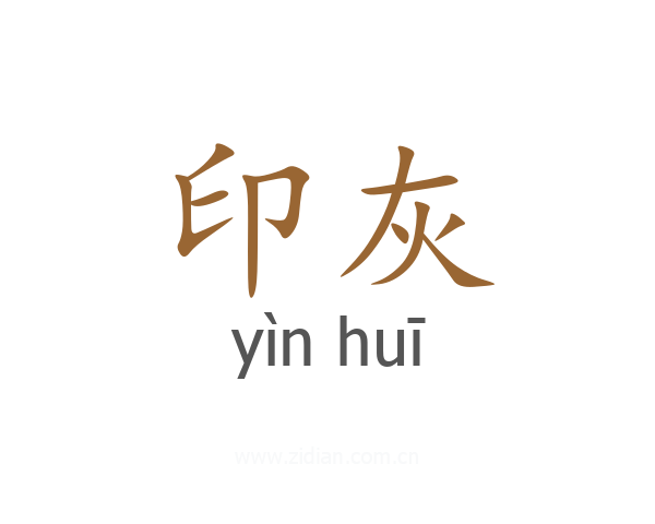 印灰
