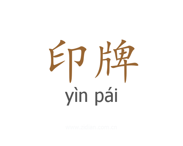 印牌