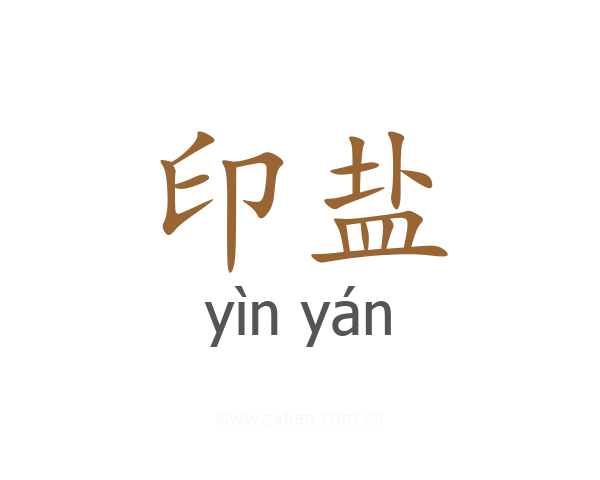 印盐