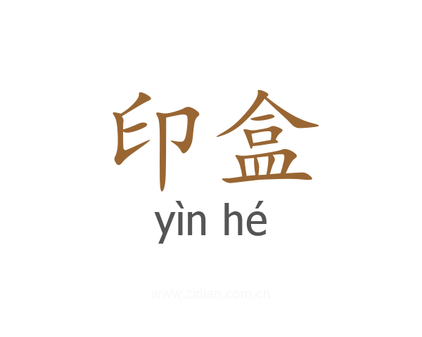 印盒
