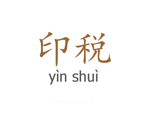 印税