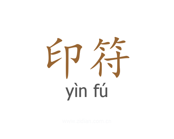 印符