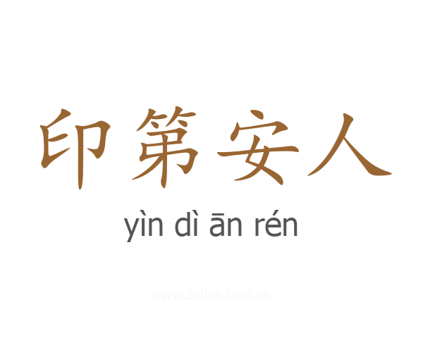 印第安人