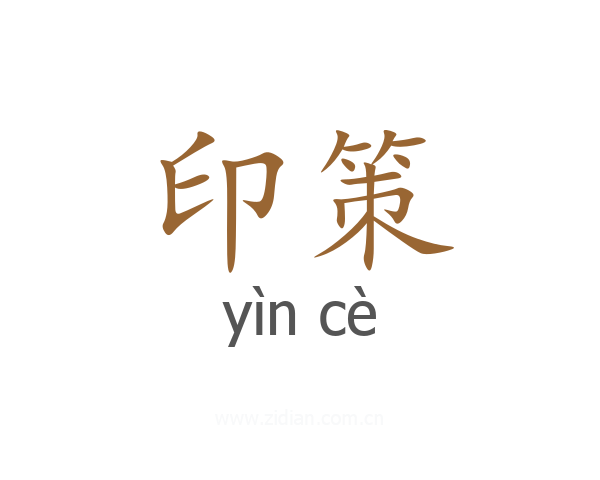 印策