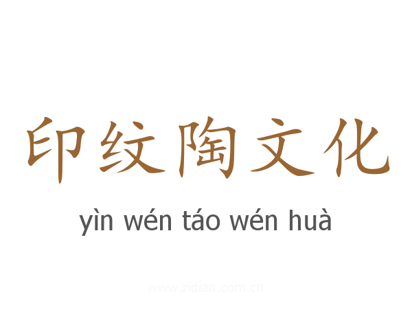 印纹陶文化