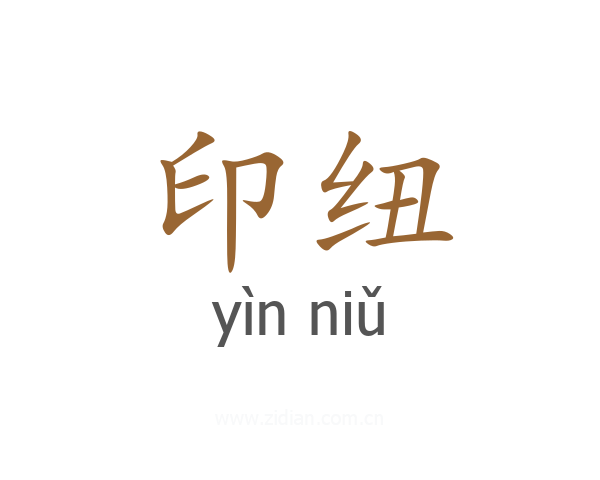 印纽