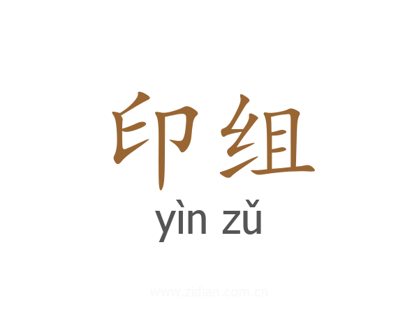 印组