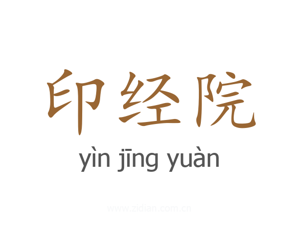 印经院