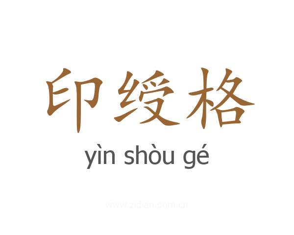 印绶格