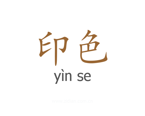 印色