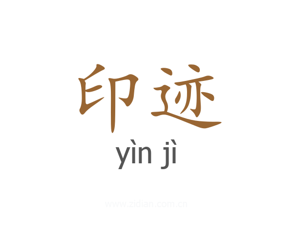印迹