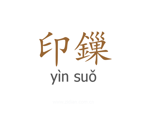 印鏁