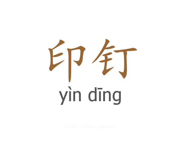 印钉