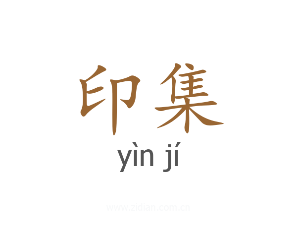 印集
