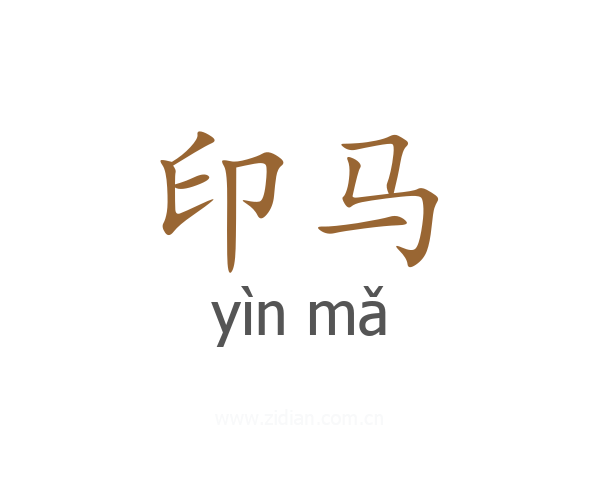 印马